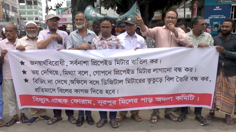 প্রিপেইড মিটার বাতিলের দাবিতে  রংপুরে মানববন্ধন