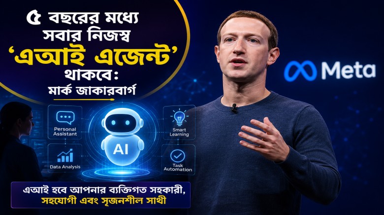 ৫ বছরের মধ্যে সবার নিজস্ব ‘এআই এজেন্ট’ থাকবে: মার্ক জাকারবার্গ