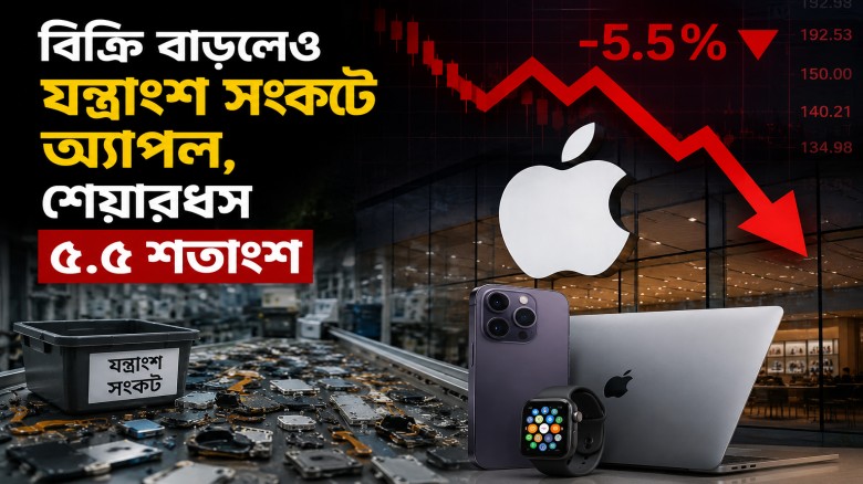 বিক্রি বাড়লেও যন্ত্রাংশ সংকটে অ্যাপল, শেয়ারধস ৫.৫ শতাংশ