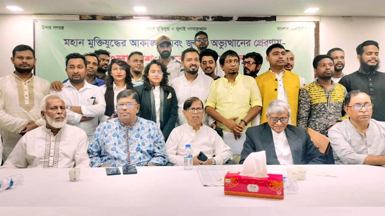 ‘বাংলাদেশ জনরাষ্ট্র আন্দোলন’ নামে নতুন রাজনৈতিক প্ল্যাটফর্মের আত্মপ্রকাশ