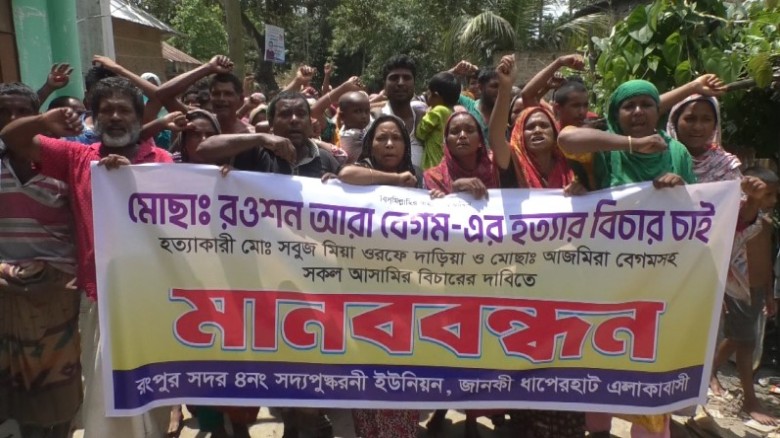 রংপুরে গৃহবধূ রওশন আরা হত্যার বিচার দাবিতে বিক্ষোভ-মানববন্ধন