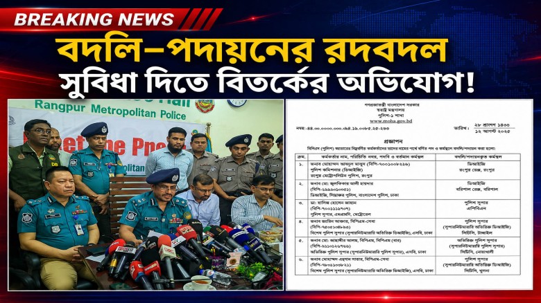 কমিশনারের পদায়ন পূর্বনির্ধারিত, মাছুয়াপাড়ার ৪ হত্যার সাথে সম্পর্ক নেই: আরপিএমপির ব্যাখ্যা