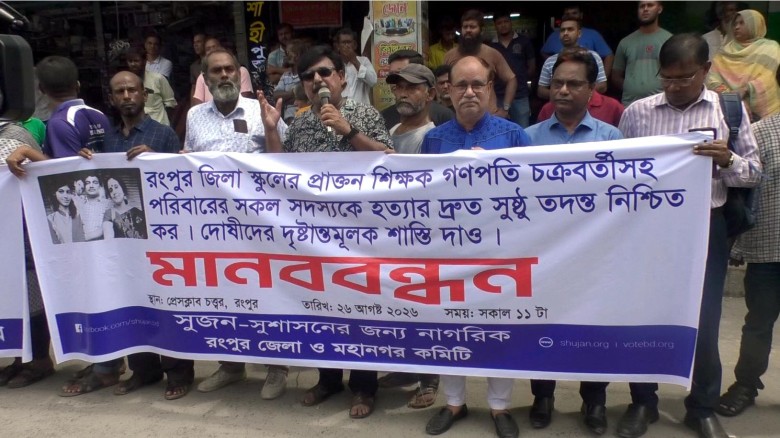 মাছুয়াপাড়ার ৪ হত্যা: প্রকৃত রহস্য উন্মোচন ও সুষ্ঠু তদন্তের দাবিতে রংপুরে সুজনের মানববন্ধন
